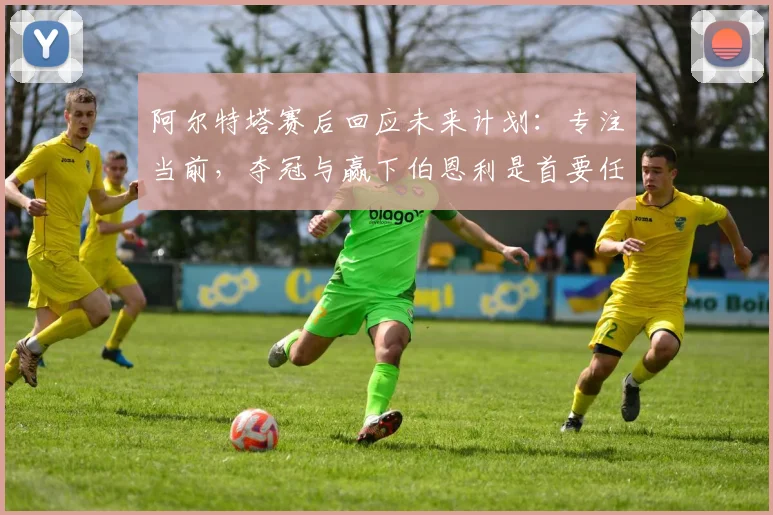 阿尔特塔赛后回应未来计划：专注当前，夺冠与赢下伯恩利是首要任务