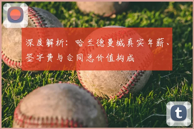 深度解析：哈兰德曼城真实年薪、签字费与合同总价值构成