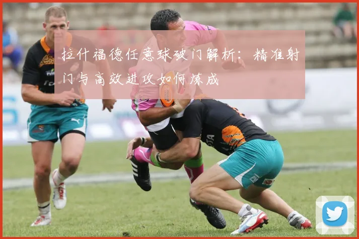 拉什福德任意球破门解析：精准射门与高效进攻如何炼成