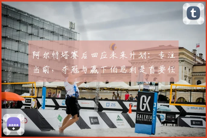 阿尔特塔赛后回应未来计划：专注当前，夺冠与赢下伯恩利是首要任务